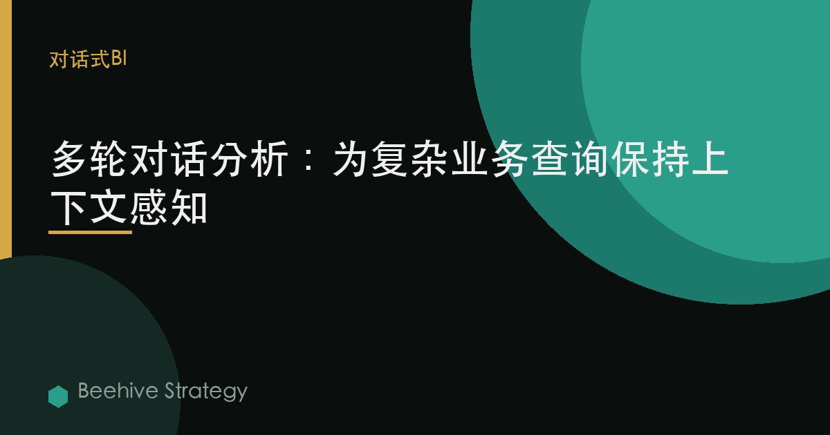 多輪對話分析：爲複雜業務查詢保持上下文感知 | Beehive