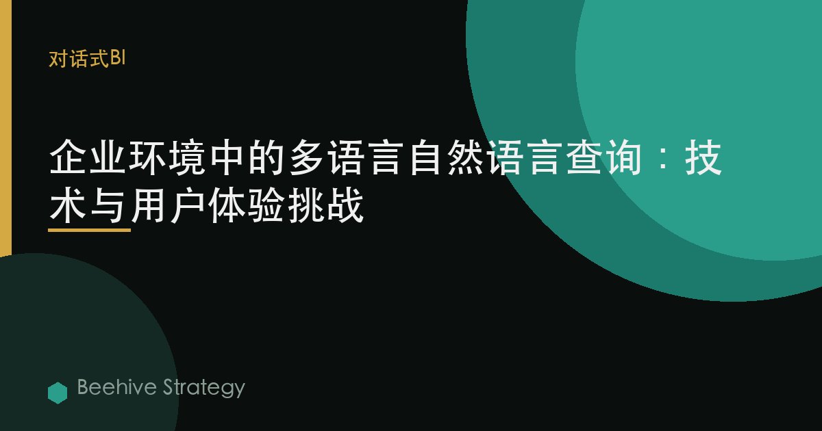 企業環境中的多語言自然語言查詢：技術與用戶體驗挑戰 | Beehive