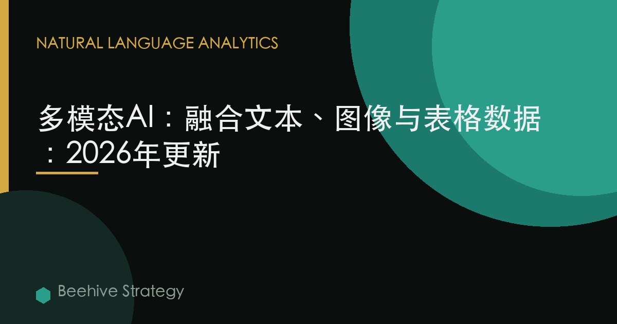 多模態AI：融合文本、圖像與表格數據：2026年更新