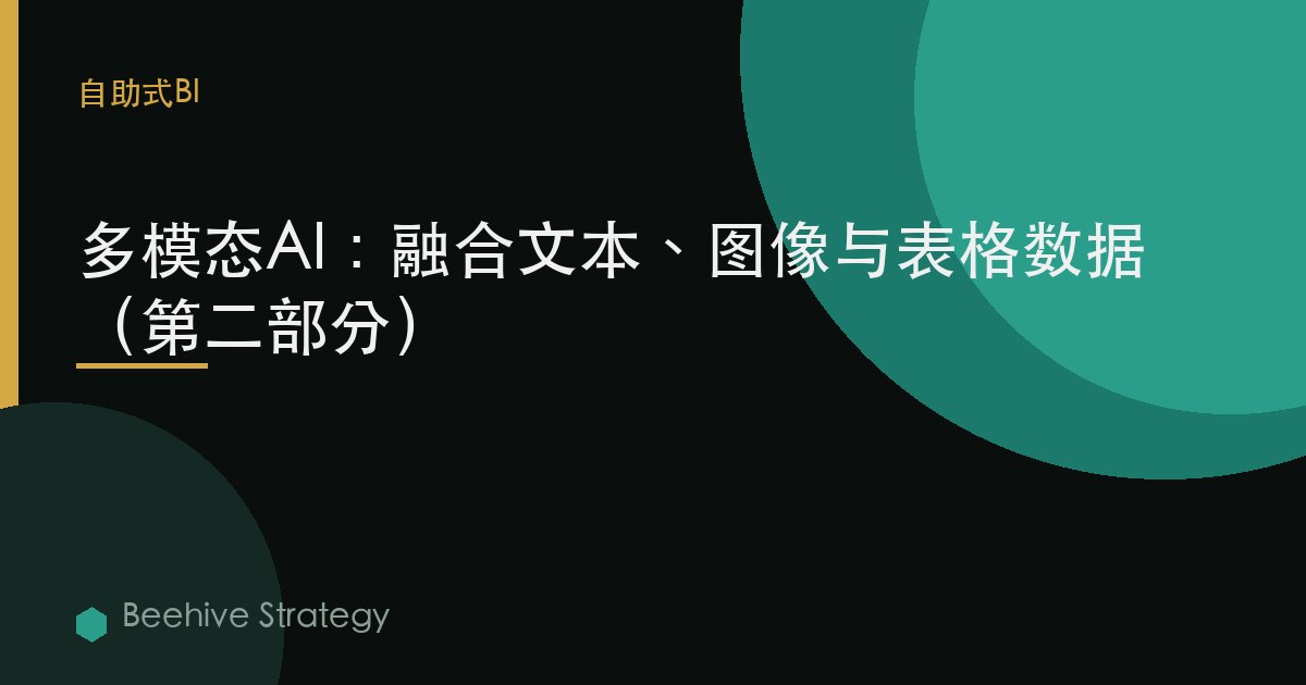 多模態AI：融合文本、圖像與表格數據（第二部分）