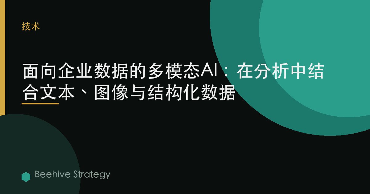 面向企業數據的多模態AI：在分析中結合文本、圖像與結構化數據 | Beehive