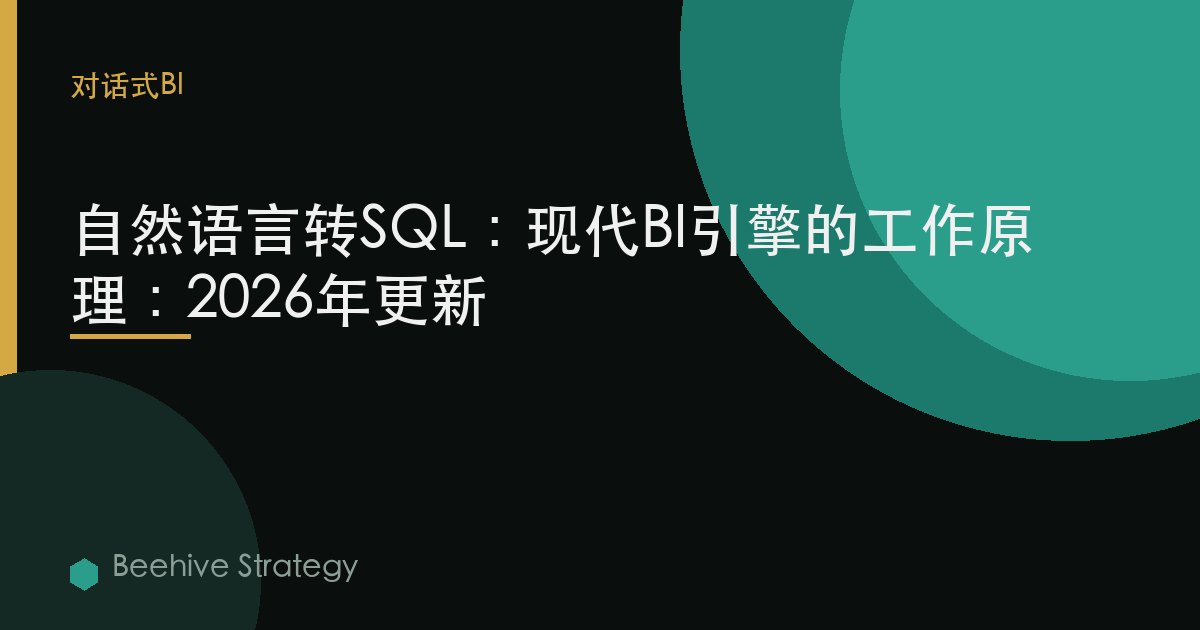 自然語言轉SQL：現代BI引擎的工作原理：2026年更新