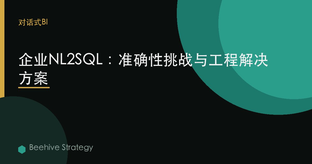 企業NL2SQL：準確性挑戰與工程解決方案 | Beehive