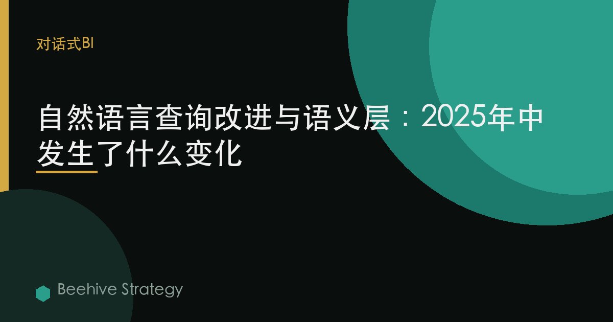自然語言查詢改進與語義層：2025年中發生了什麼變化 | Beehive