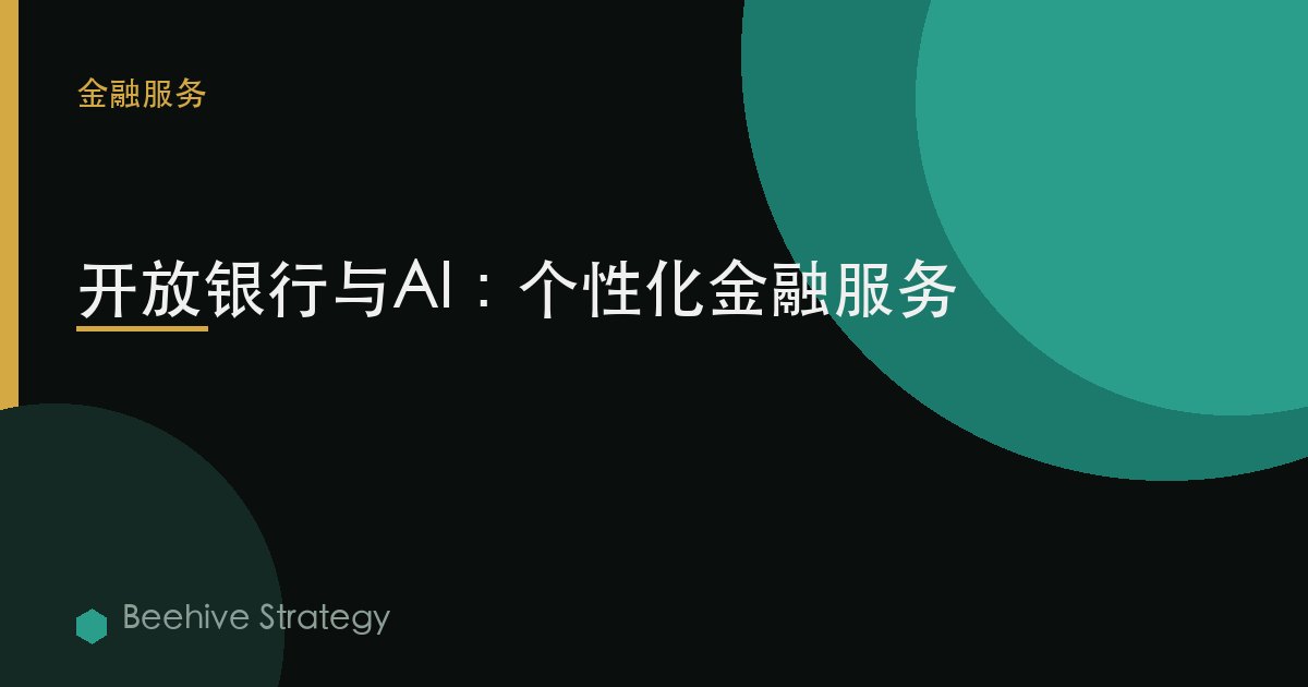 open 銀行 與 AI 個性化：2026年企業實踐指南 | 蜂啓諮詢