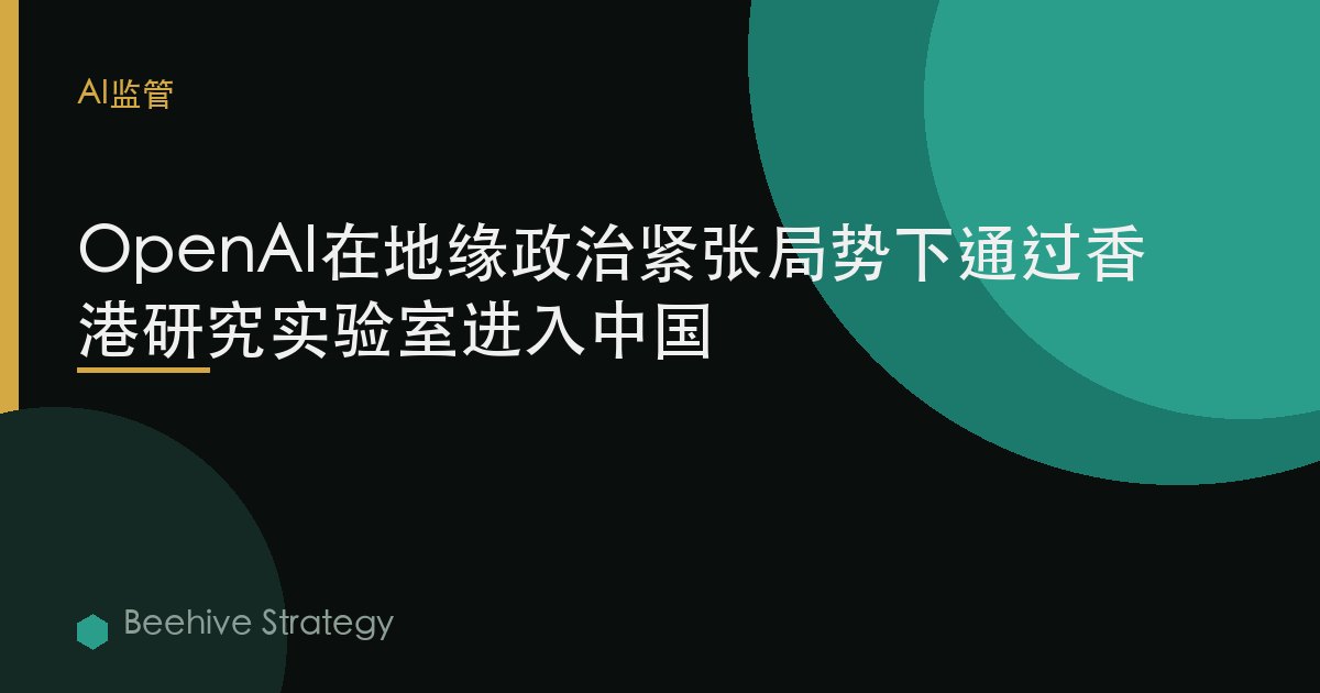 OpenAI在地緣政治緊張中擴展中國業務，於香港設立研究實驗室