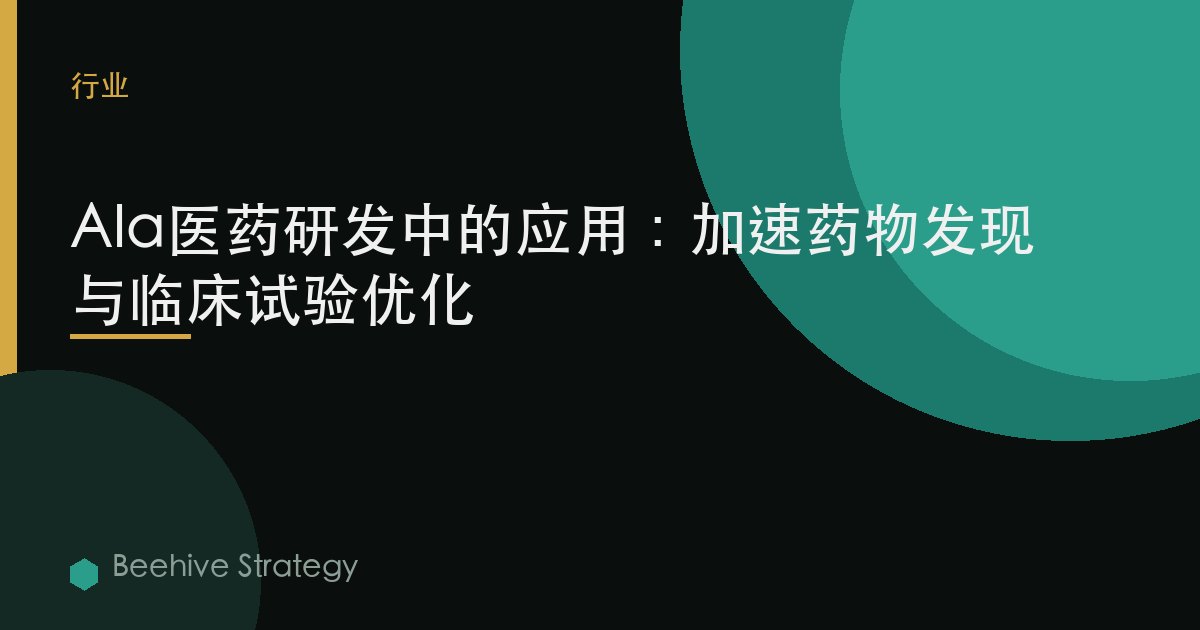 AI在醫藥研發中的應用：加速藥物發現與臨牀試驗優化 | Beehive