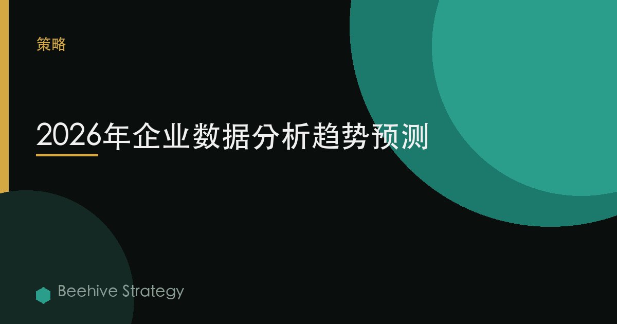2026年企業數據分析趨勢預測