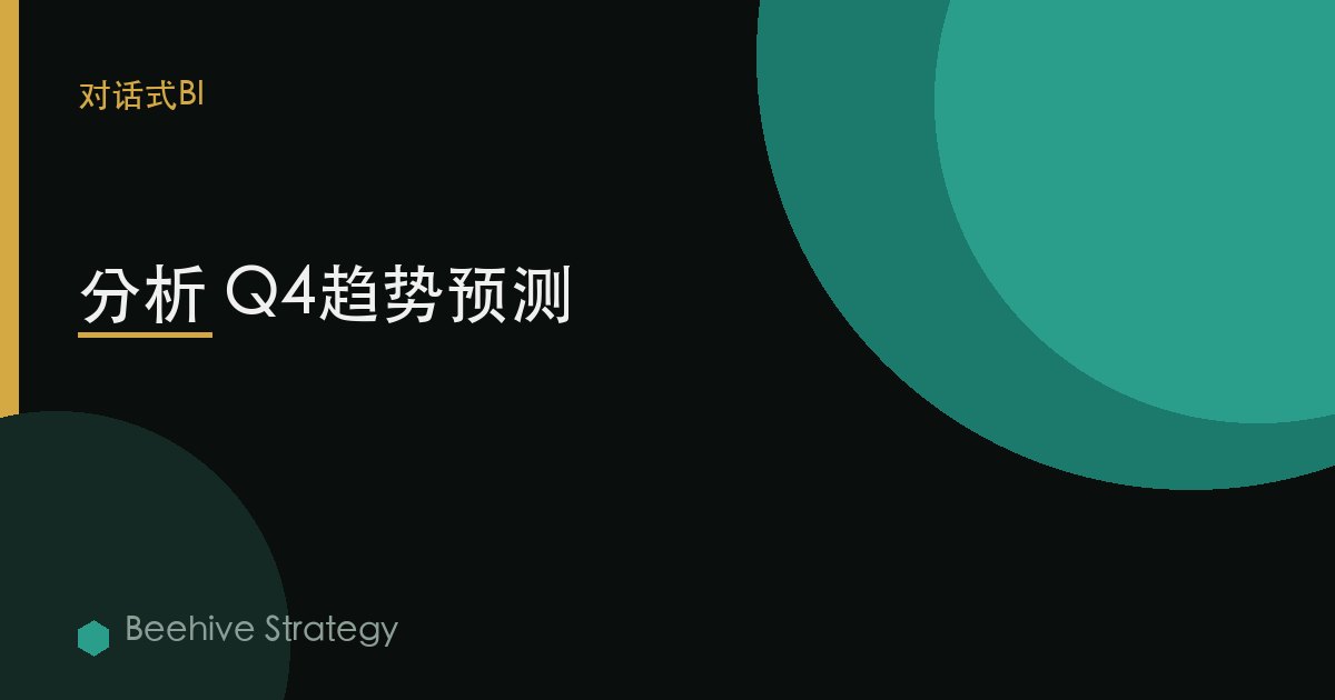 分析 Q4趨勢預測 | Beehive