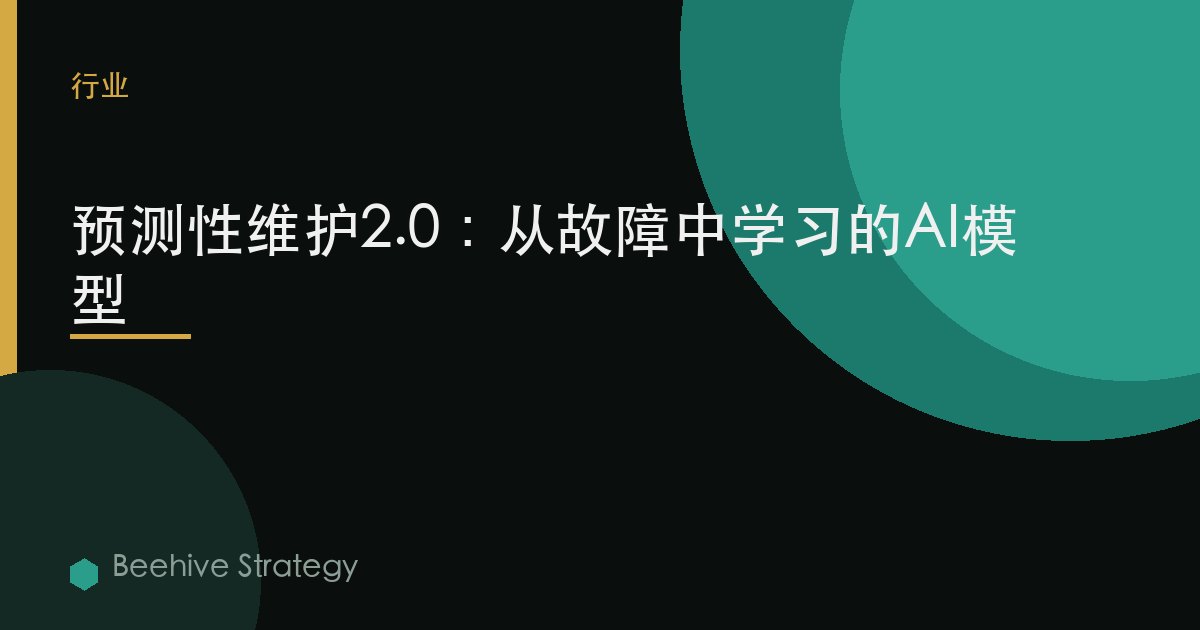 預測性維護2.0：從故障中學習的AI模型