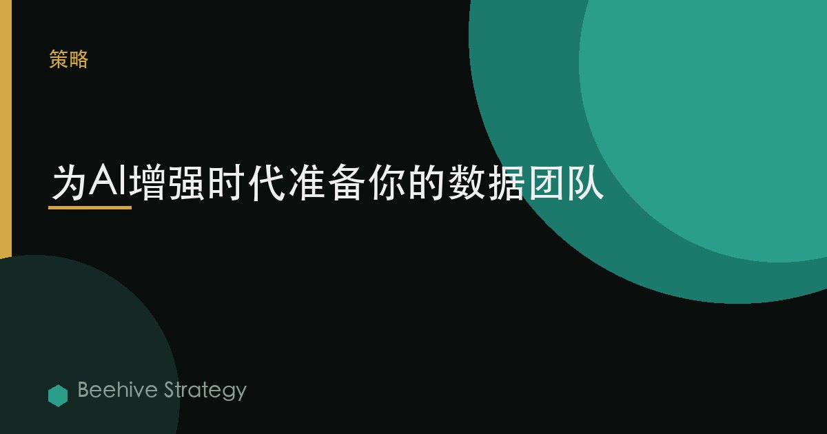 爲AI增強時代準備你的數據團隊