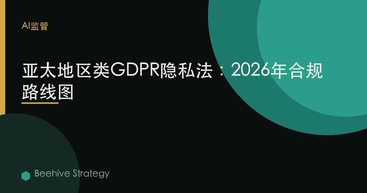 亞太地區類GDPR隱私法：2026年合規路線圖