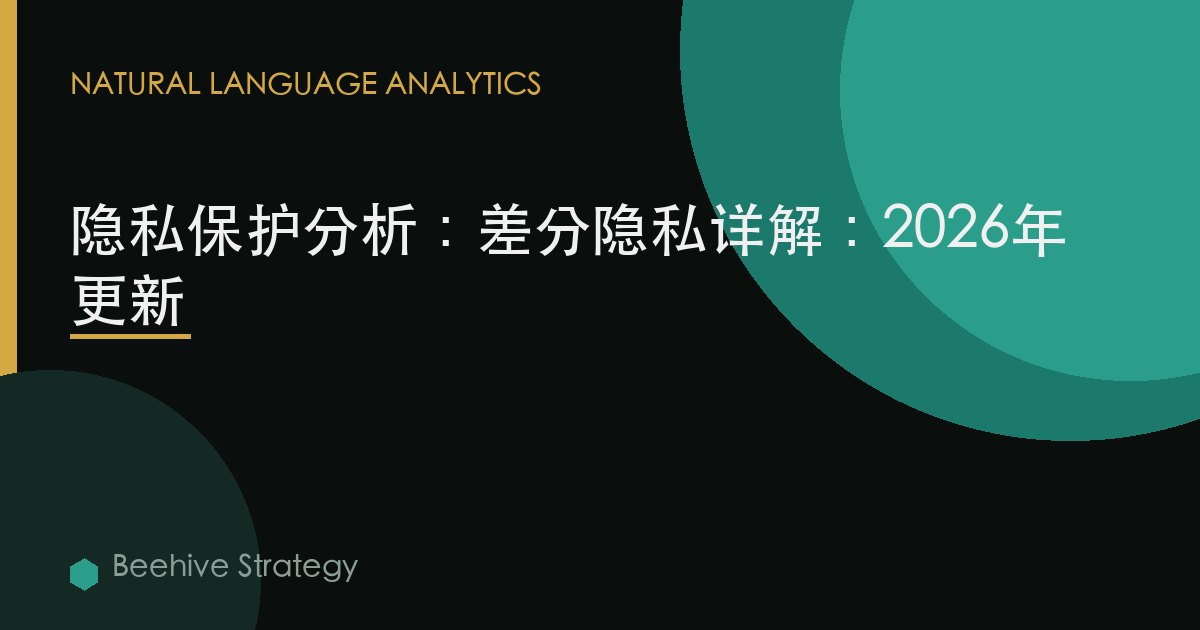 隱私保護分析：差分隱私詳解：2026年更新