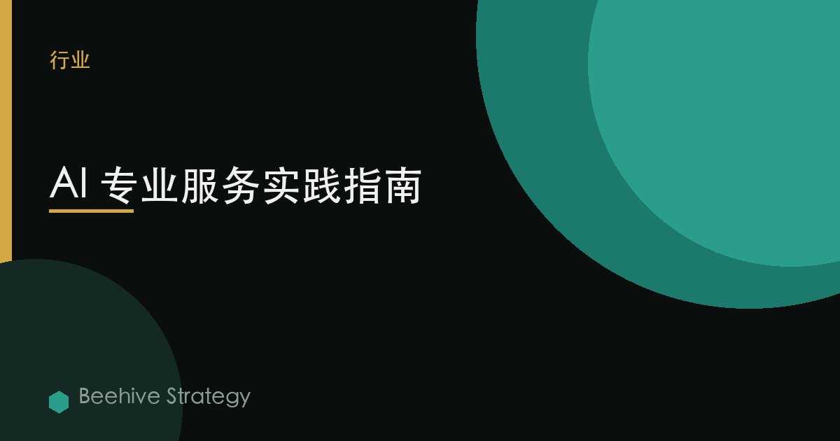 AI 專業服務實踐指南