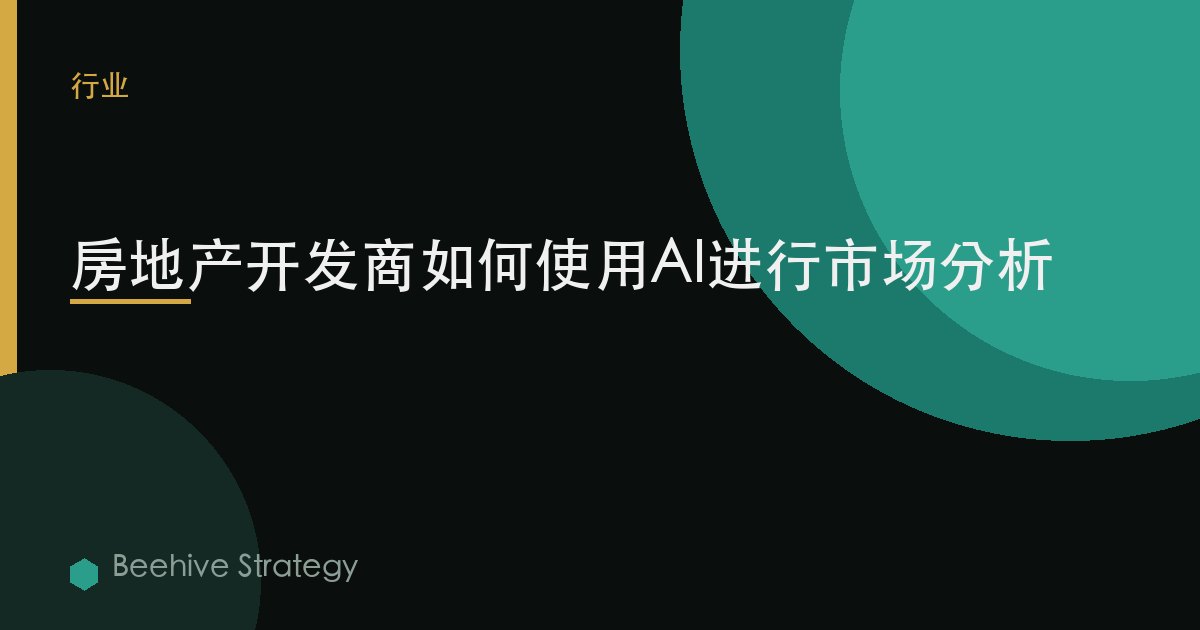 房地產開發商如何使用AI進行市場分析