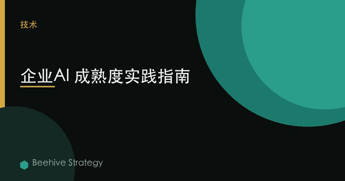 企業AI 成熟度實踐指南 | Beehive