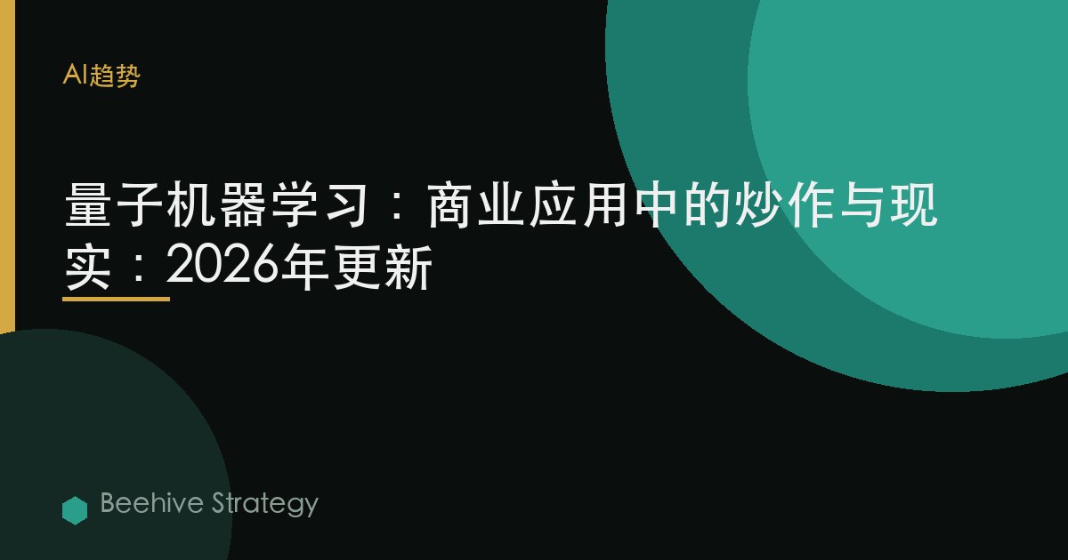 量子機器學習：商業應用中的炒作與現實：2026年更新