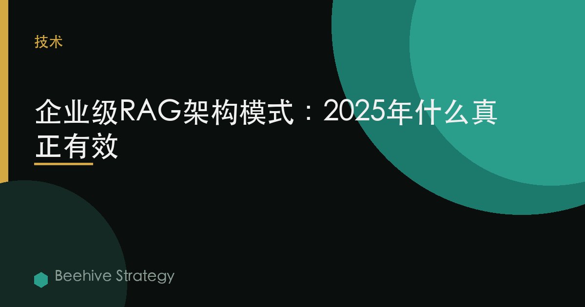 企業級RAG架構模式：2025年什麼真正有效 | Beehive