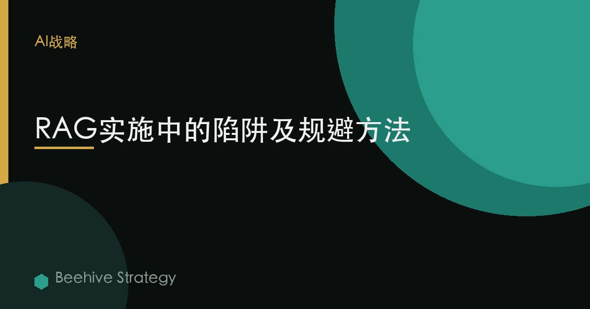 RAG實施中的陷阱及規避方法