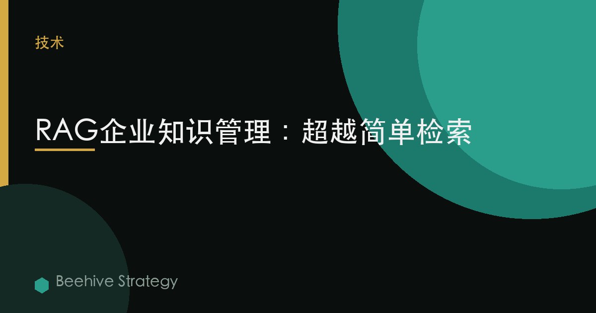 RAG企業知識管理：超越簡單檢索 | Beehive