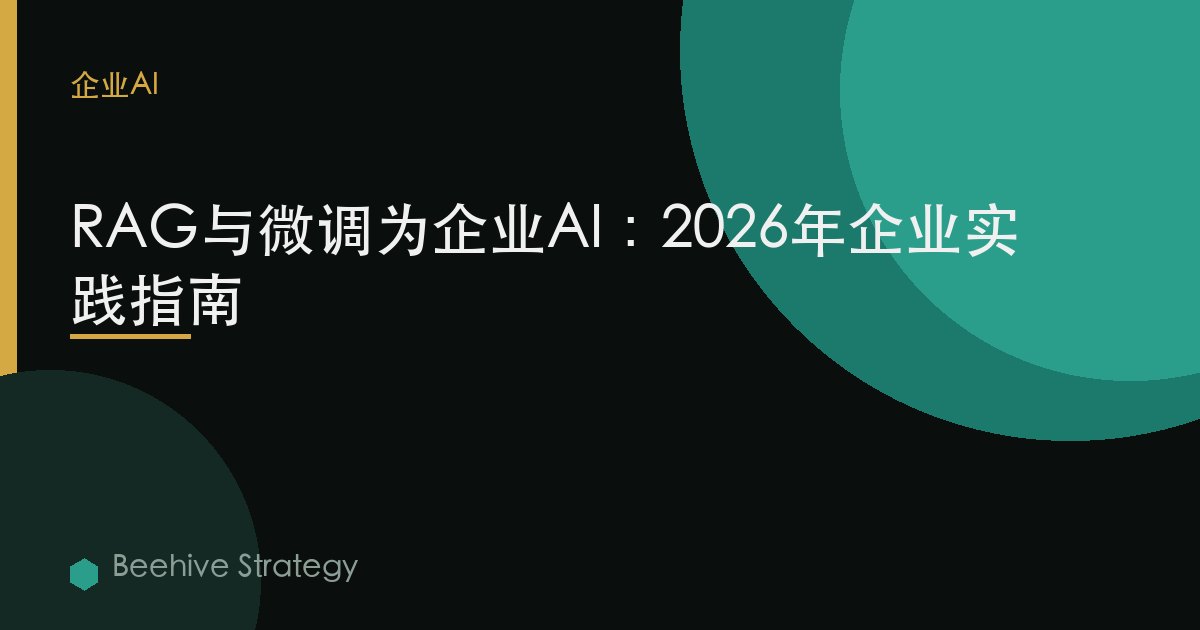 RAG vs 微調 爲 企業AI：2026年企業實踐指南 | 蜂啓諮詢