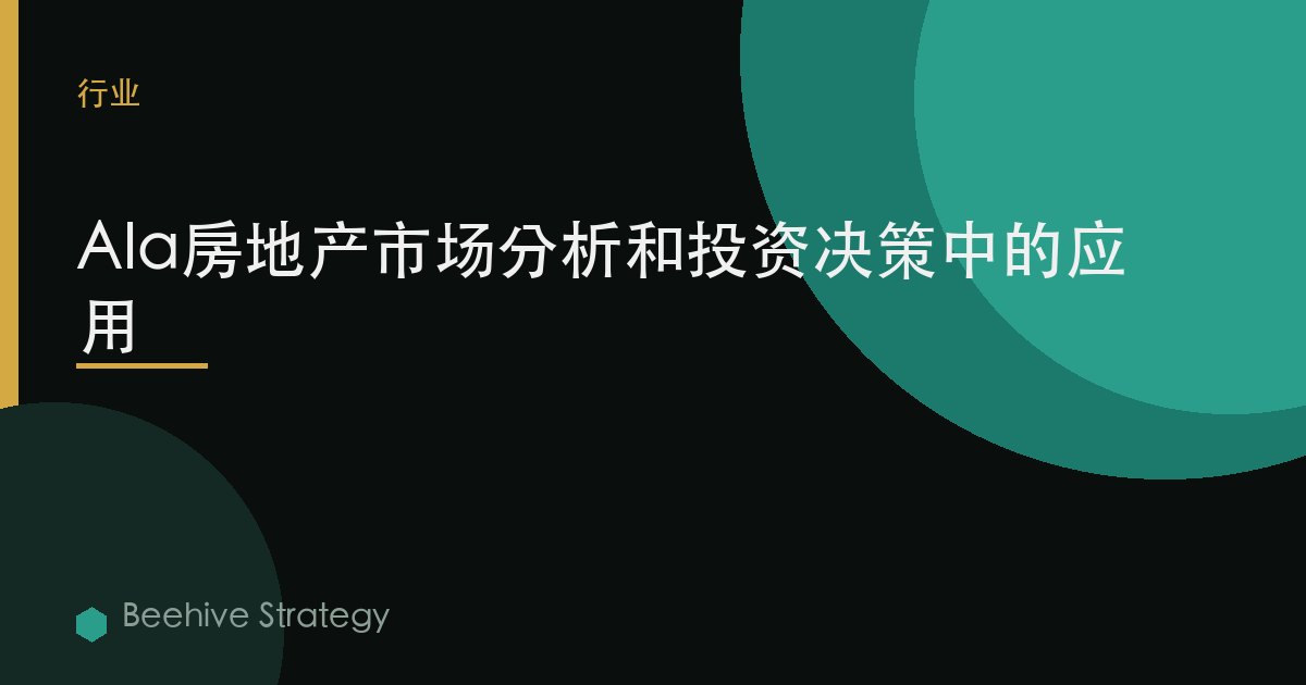 AI在房地產市場分析和投資決策中的應用 | Beehive