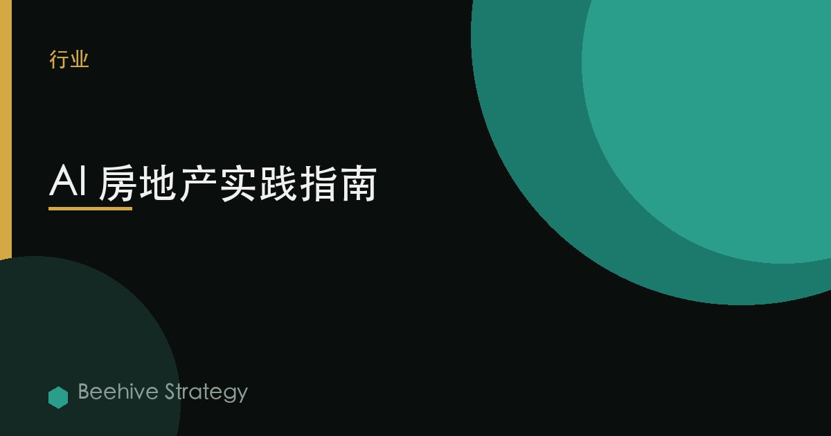 AI 房地產實踐指南