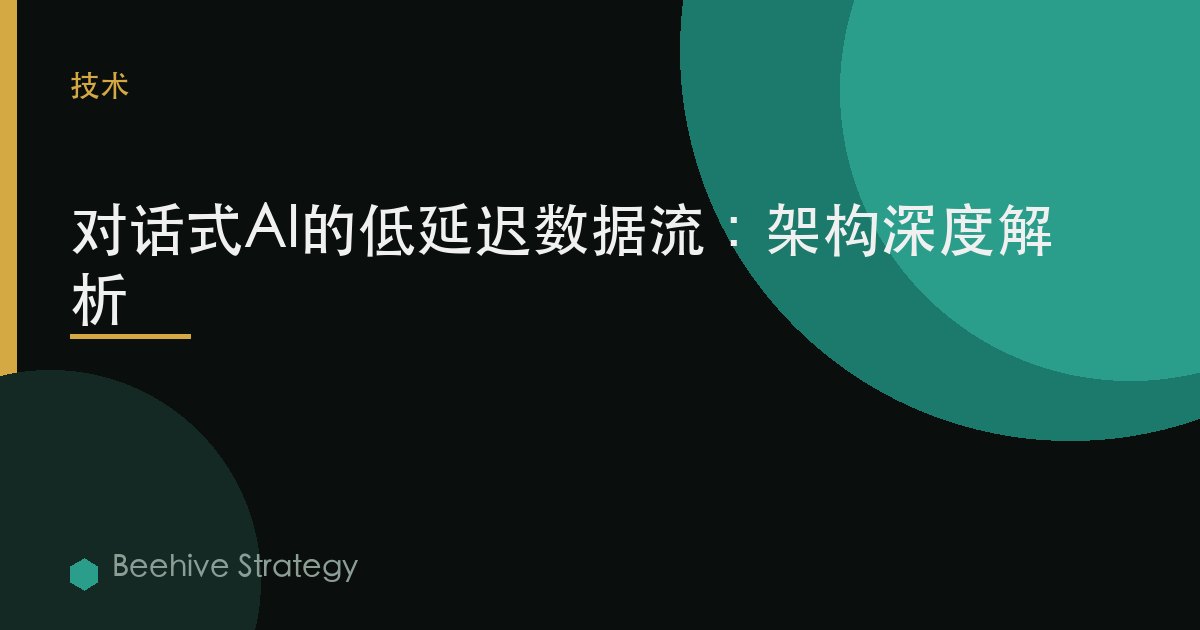 對話式AI的低延遲數據流：架構深度解析 | Beehive