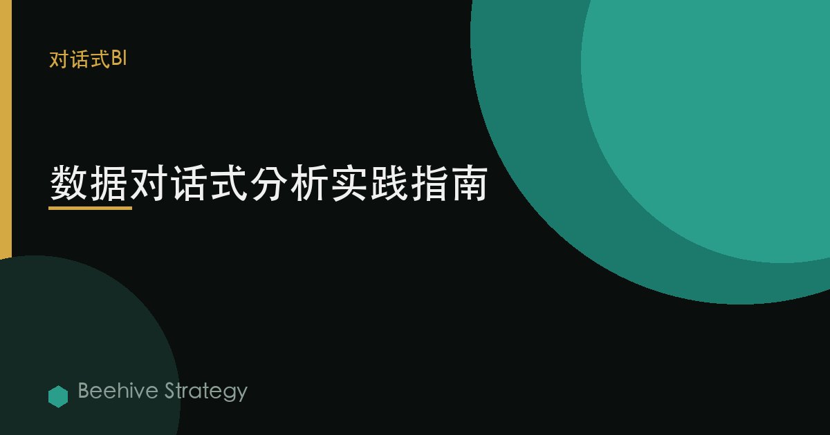 數據對話式分析實踐指南