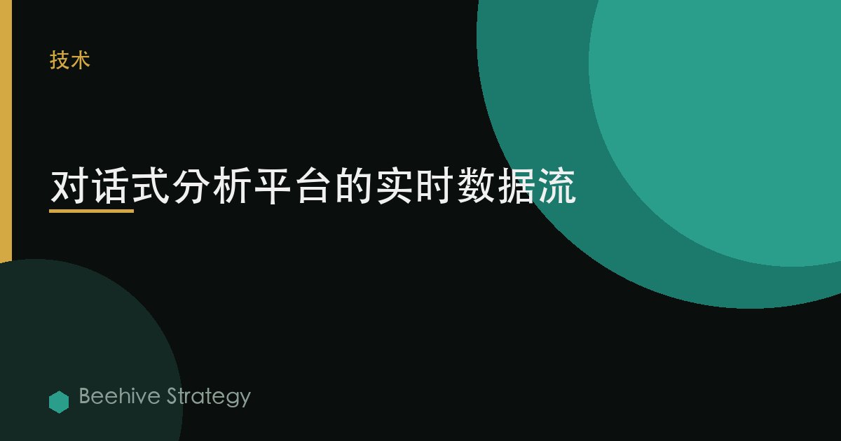 對話式分析平臺的實時數據流 | Beehive