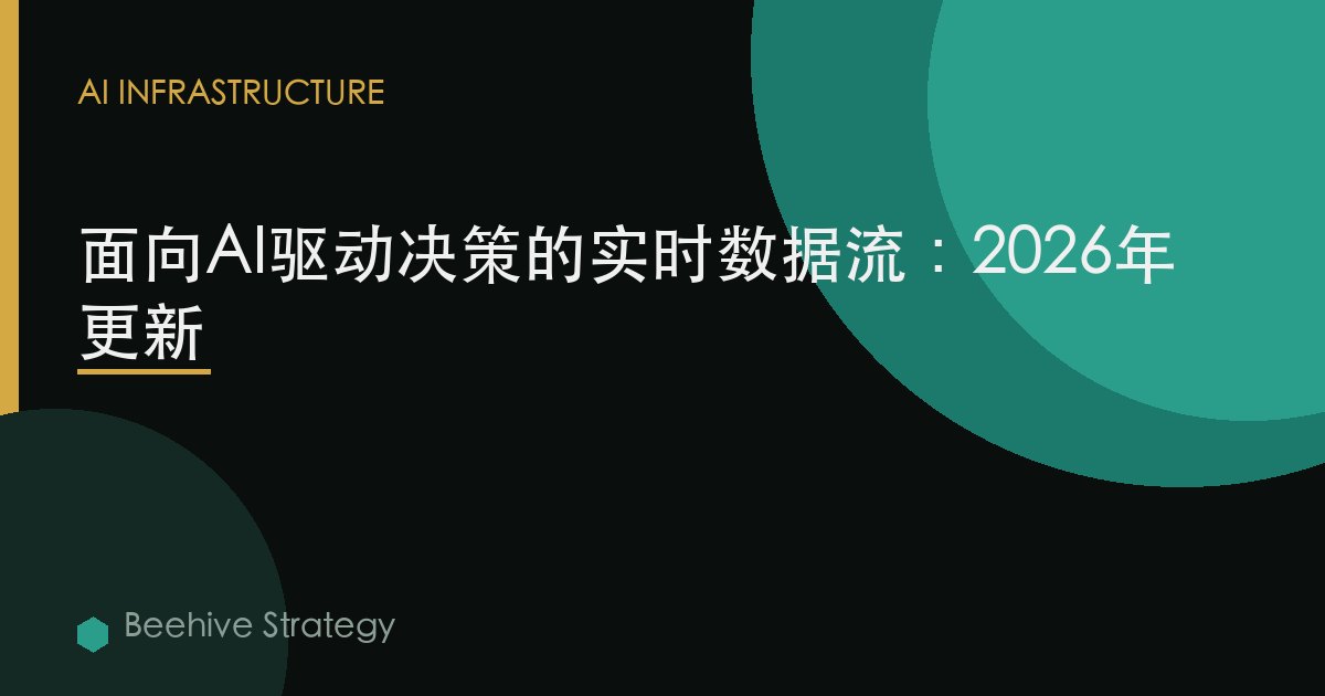 面向AI驅動決策的實時數據流：2026年更新