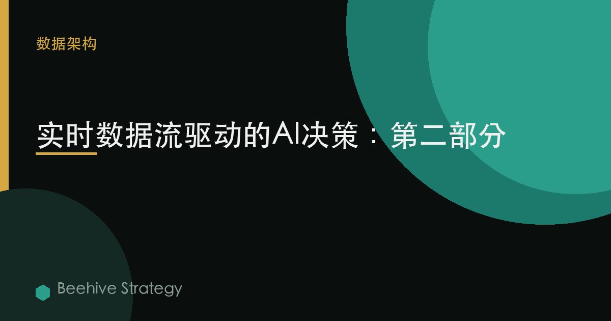 實時數據流驅動的AI決策：第二部分