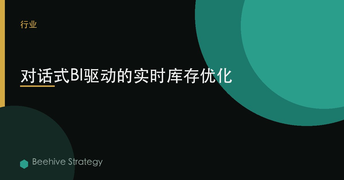 對話式BI驅動的實時庫存優化