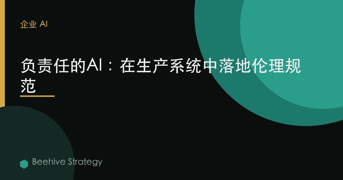 負責任的AI：在生產系統中落實倫理