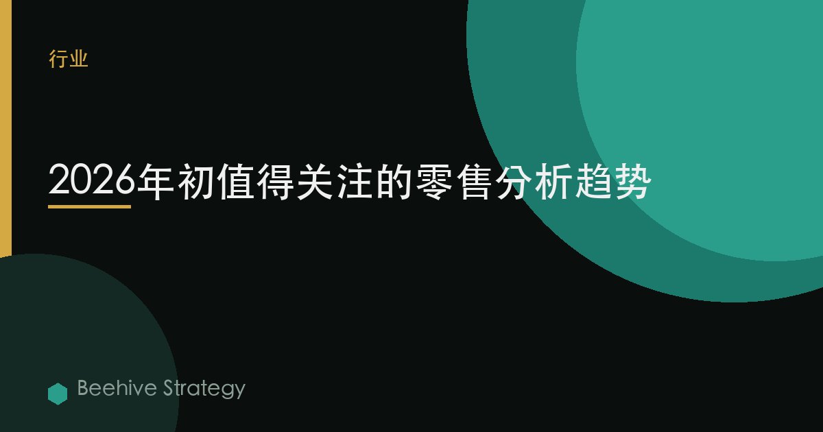 2026年初值得關注的零售分析趨勢