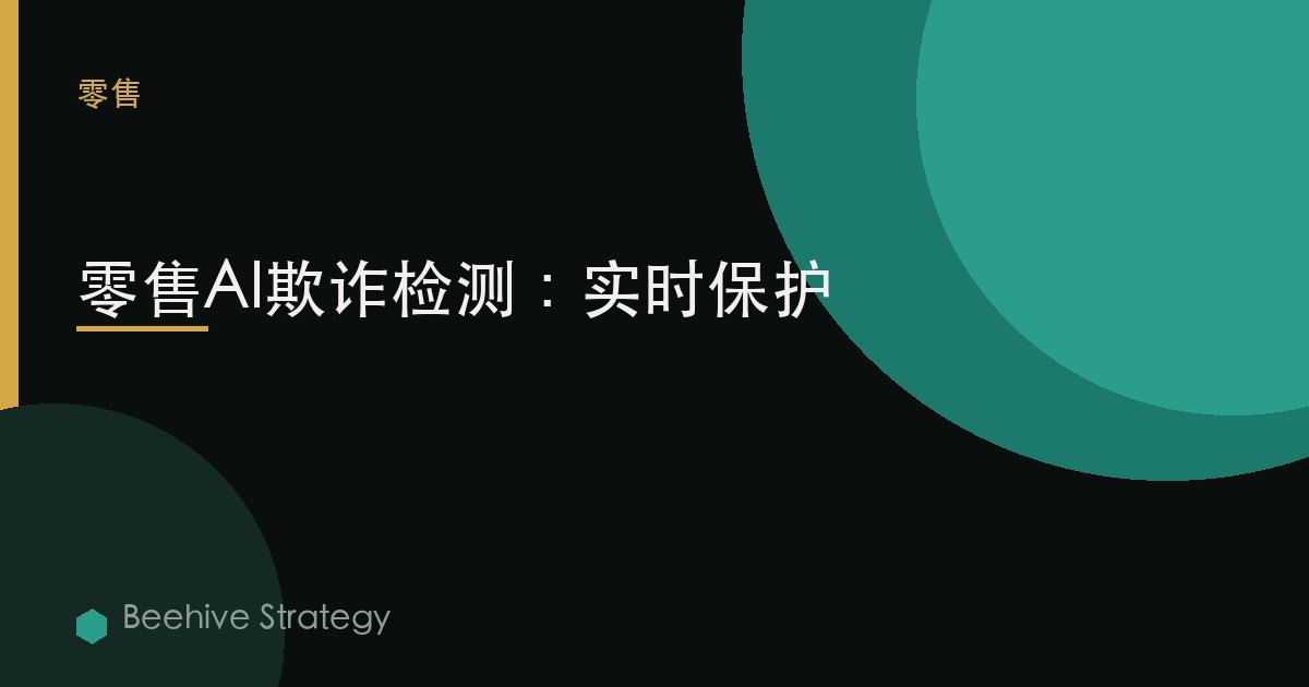 零售 欺詐 detecti關於 與 AI：2026年企業實踐指南 | 蜂啓諮詢