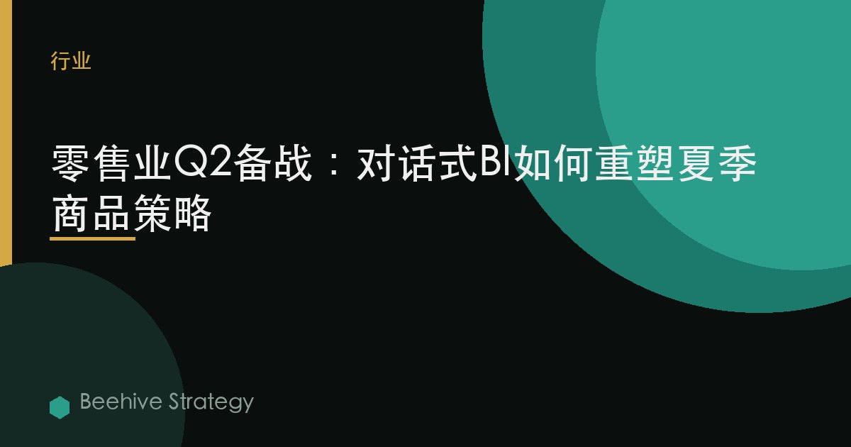 零售業Q2備戰：對話式BI如何重塑夏季商品策略 | Beehive