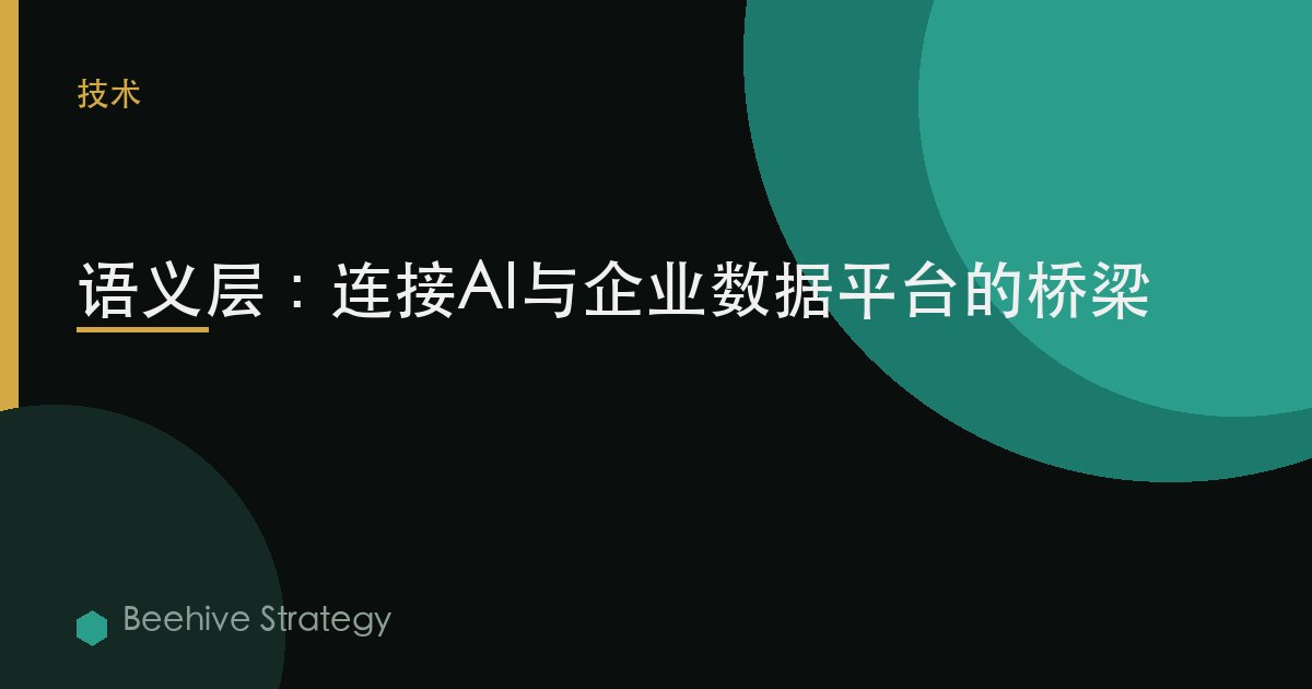 語義層：連接AI與企業數據平臺的橋樑 | Beehive