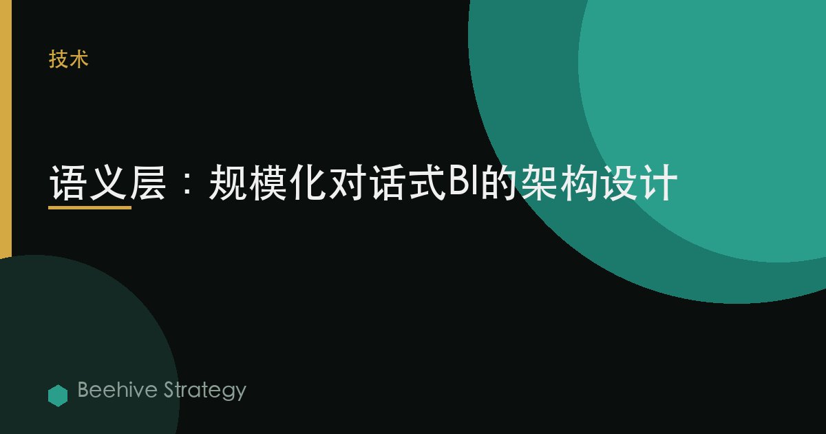 語義層：規模化對話式BI的架構設計 | Beehive