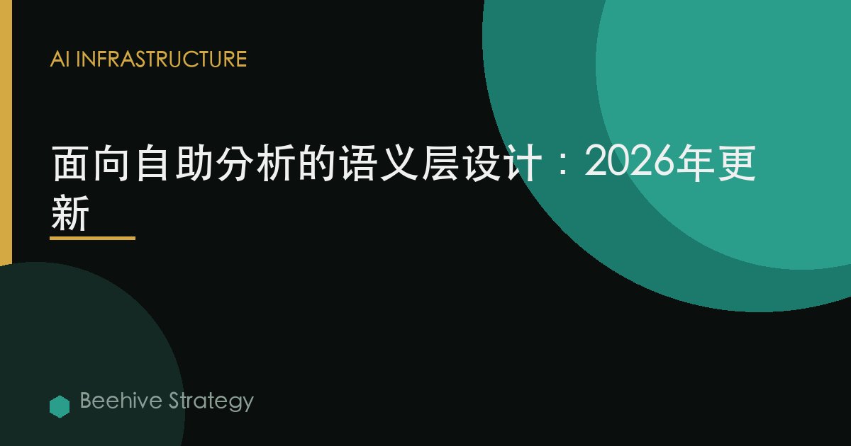 面向自助分析的語義層設計：2026年更新
