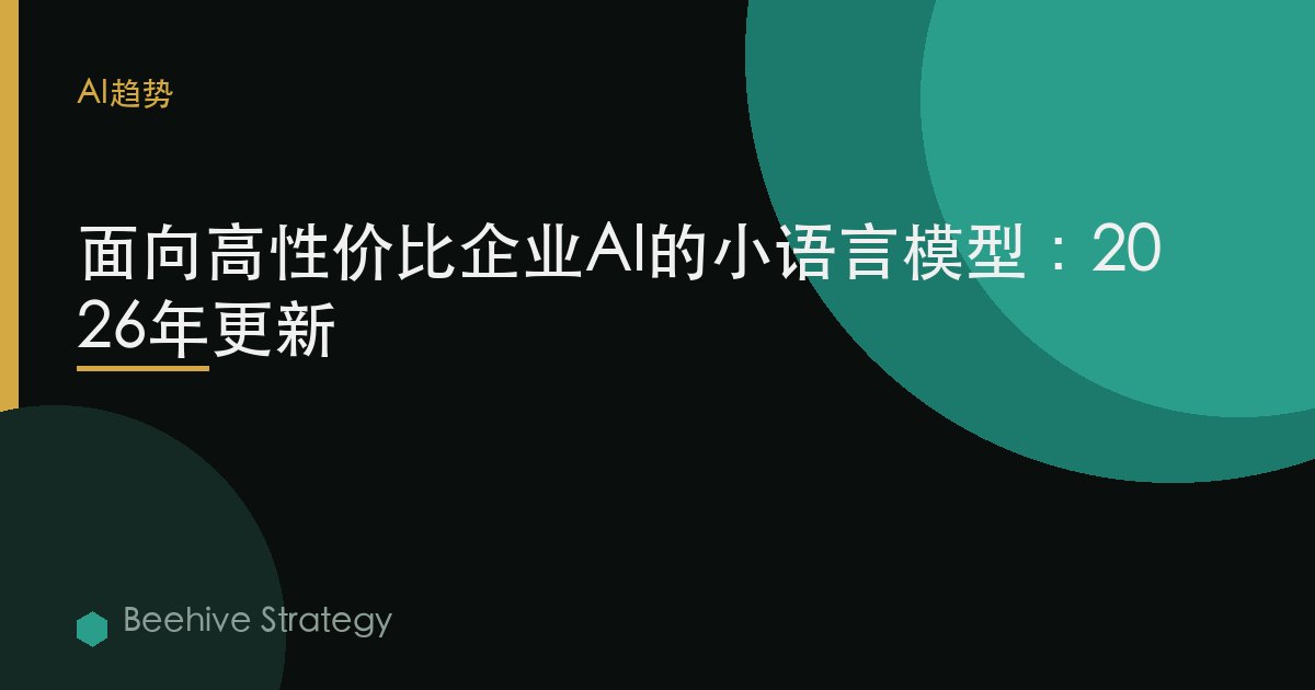 面向高性價比企業AI的小語言模型：2026年更新