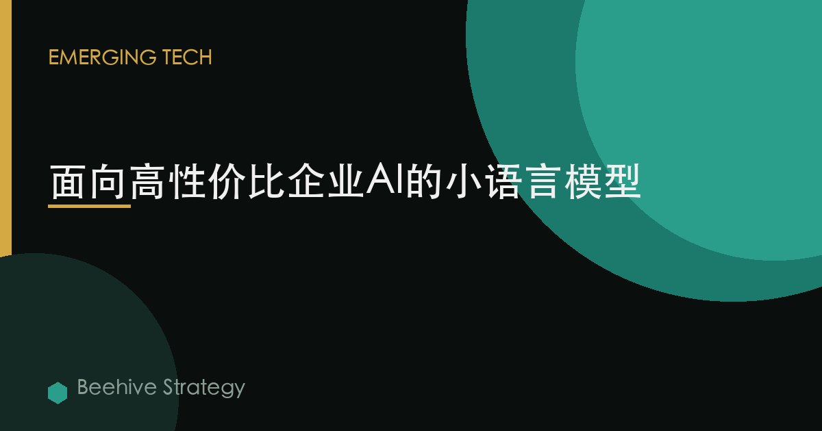 面向高性價比企業AI的小語言模型