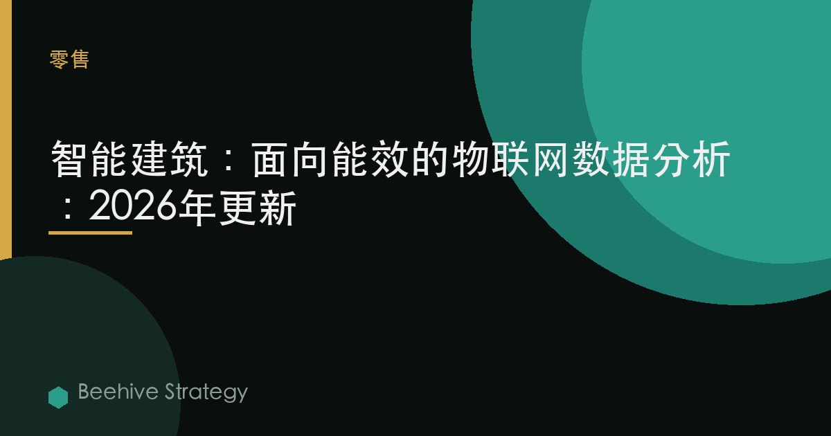 智能建築：面向能效的物聯網數據分析：2026年更新