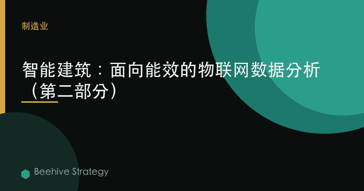 智能建築：面向能效的物聯網數據分析（第二部分）