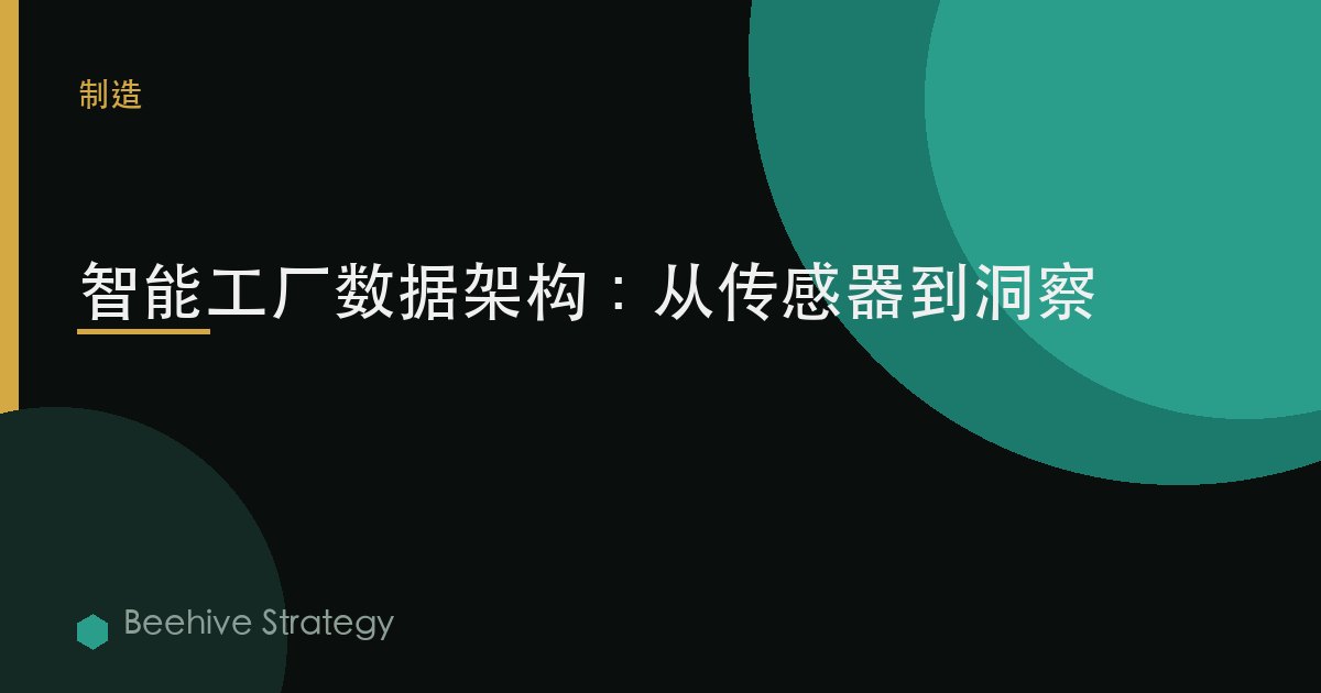 智能工廠數據架構：從傳感器到洞察
