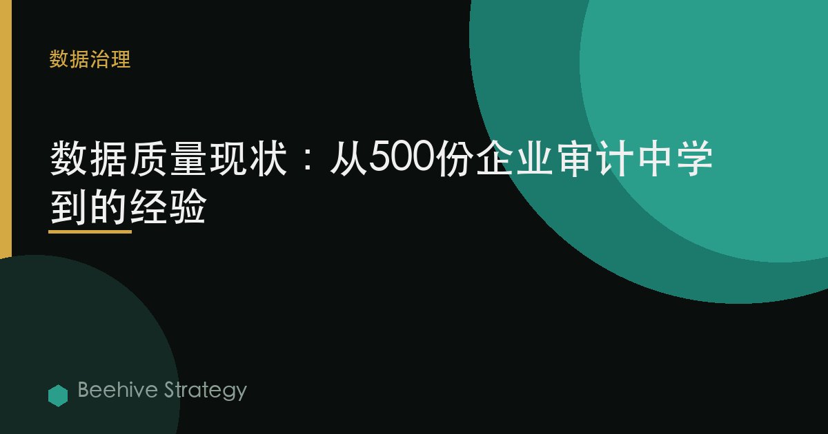 數據質量現狀：從500份企業審計中學到的經驗