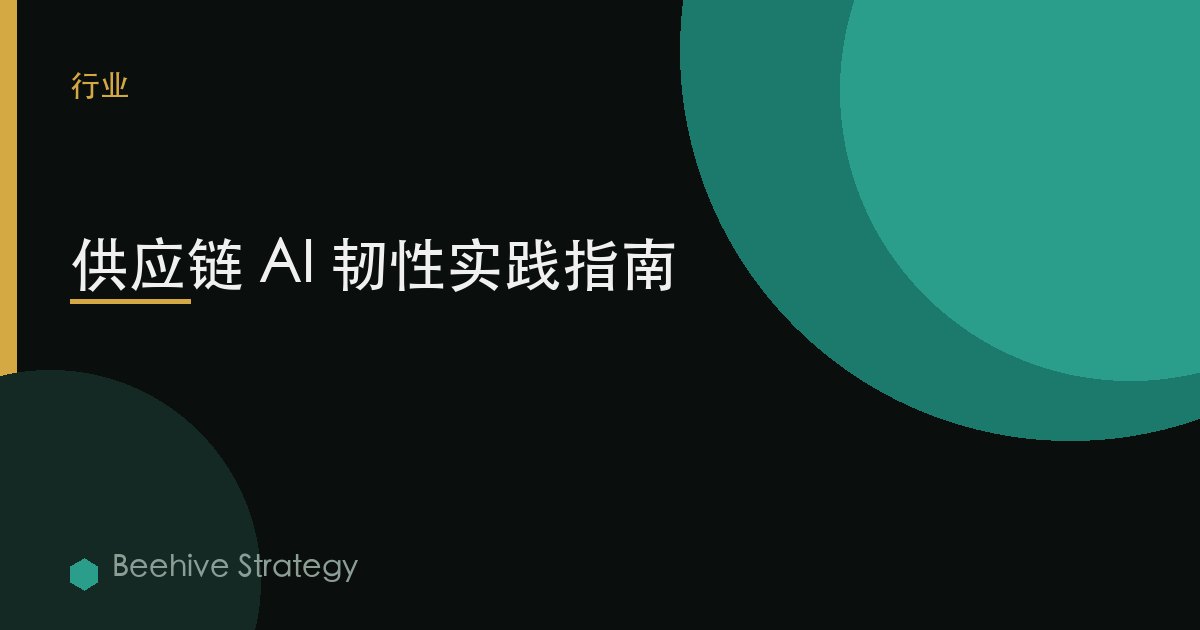 供應鏈 AI 韌性實踐指南 | Beehive