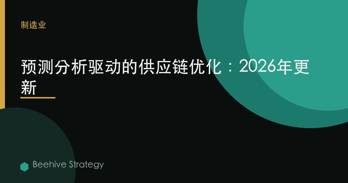 預測分析驅動的供應鏈優化：2026年更新