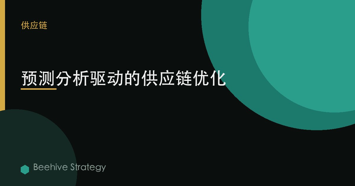 預測分析驅動的供應鏈優化