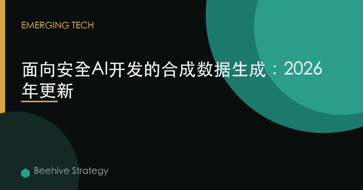 面向安全AI開發的合成數據生成：2026年更新